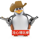 三维威廉泰尔企鹅 (Vulgar Penguin) 三维威廉泰尔企鹅 (Vulgar Penguin)